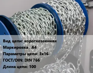 Цепь короткозвенная Марка: А4 3х16 ГОСТ: DIN 766 L=100